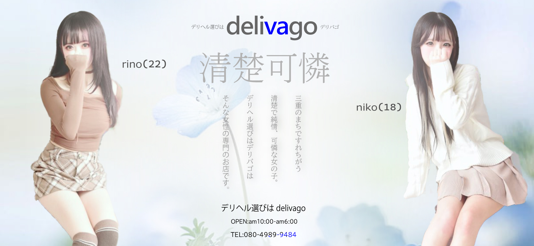 デリヘル デリヘル選びはdelivago – 津・松阪発デリバリーヘルス